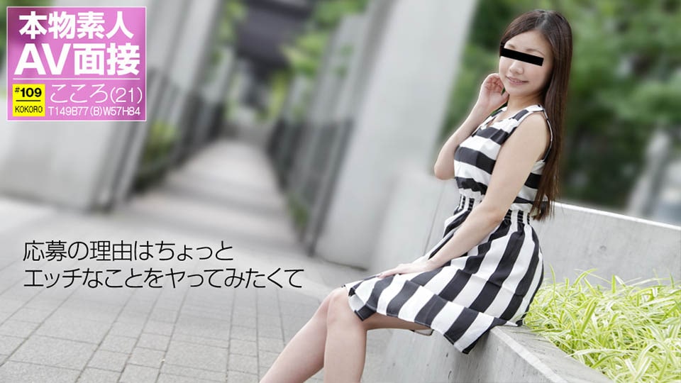 《010118_01 素人AV面接 〜ちょっとエッチなことをヤってみたくて〜  和登こころ》最新高清在线播放封面图